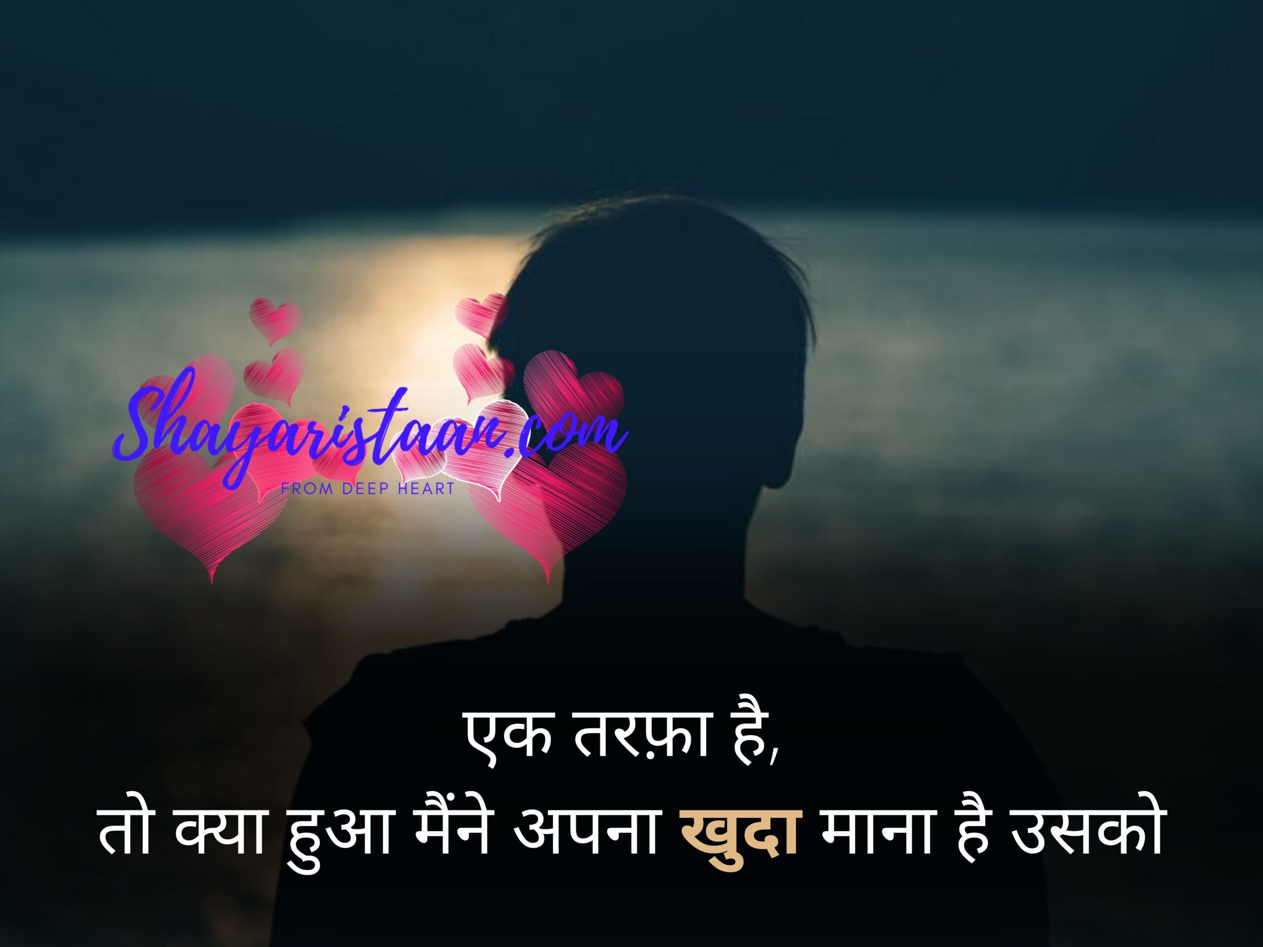 one sided love quotes in hindi  | एक तरफ़ा है,   तो क्या हुआ मैंने अपना खुदा माना है उसको |