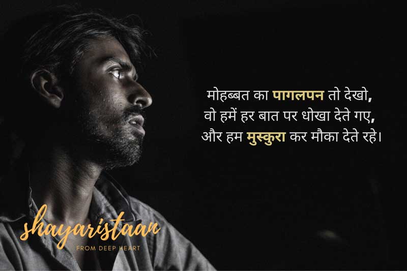 dhokha status | मोहब्बत का पागलपन तो देखो,  वो हमें हर बात पर धोखा देते गए,  और हम मुस्कुरा कर मौका देते रहे।