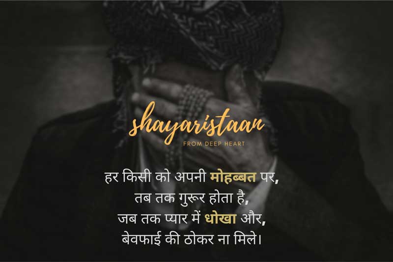 dhoka shayari 2 lines | हर किसी को अपनी मोहब्बत पर, तब तक गुरूर होता है, जब तक प्यार में धोखा और, बेवफाई की ठोकर ना मिले।