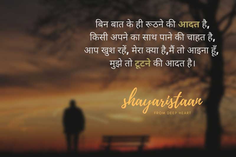 Shayaristaan | बिन बात के ही रूठने की आदत है, किसी अपने का साथ पाने की चाहत है, आप खुश रहें, मेरा क्या है, मैं तो आइना हूँ, मुझे तो टूटने की आदत है। Bin Bat Ki Hai Roothne Ki aadat Hai, Kisi Apne Ka Sath Pane Ki Chahat Hai, ap Khush Rahen, Mera Kya Hai, Main To aina Hoon, Mujhe To Tootne Ki adat Hai.