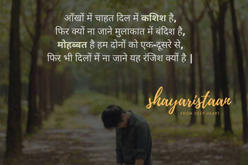 dhoka shayari | आँखों में चाहत दिल में कशिश है, फिर क्यों ना जाने मुलाकात में बंदिश है, मोहब्बत है हम दोनों को एक-दूसरे से, फिर भी दिलों में ना जाने यह रंजिश क्यों है |