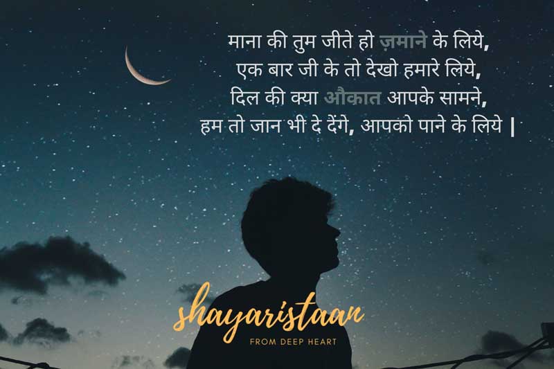 dhoka shayari | माना की तुम  जीते हो ज़माने के लिये, एक बार जी के तो देखो हमारे लिये, दिल की क्या औकात आपके सामने, हम तो जान भी दे देंगे, आपको पाने के लिये |