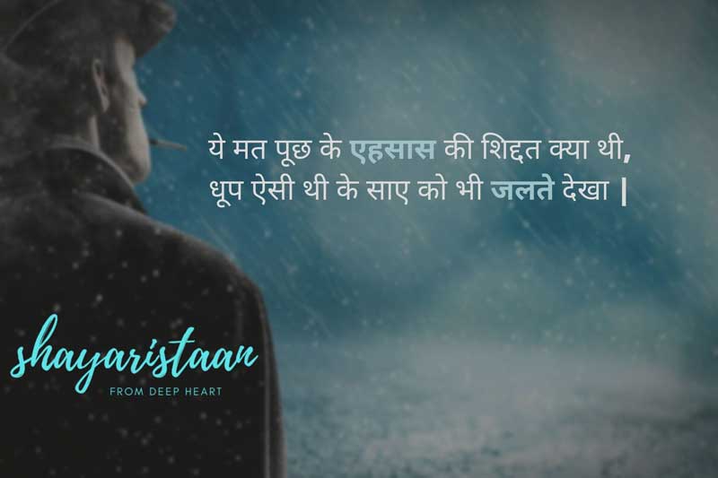 Shayristaan | ये मत पूछ के एहसास की शिद्दत क्या थी, धूप ऐसी थी के साए को भी जलते देखा |