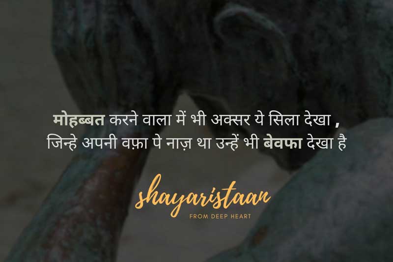 dhoka shayari | मोहब्बत करने वाला  में भी अक्सर ये सिला देखा , जिन्हे अपनी वफ़ा पे नाज़ था उन्हें भी बेवफा देखा है |