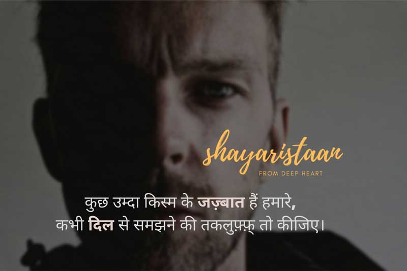  dhoka shayari in hindi | कुछ उम्दा किस्म के जज़्बात हैं हमारे, कभी दिल से समझने की तकलुफ़्फ़् तो कीजिए।