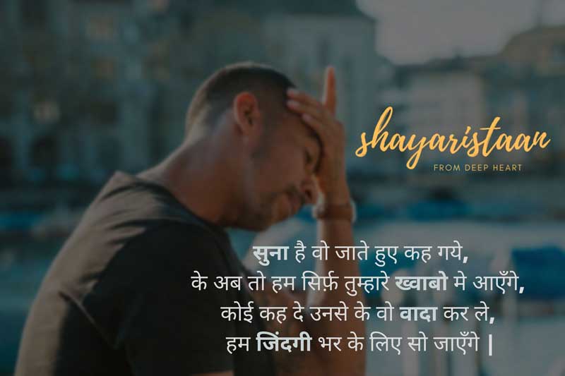  dhokha shayari | सुना है वो जाते हुए कह गये, के अब तो हम सिर्फ़ तुम्हारे ख्वाबो मे आएँगे,  कोई कह दे उनसे के वो वादा कर ले,  हम जिंदगी भर के लिए सो जाएँगे |