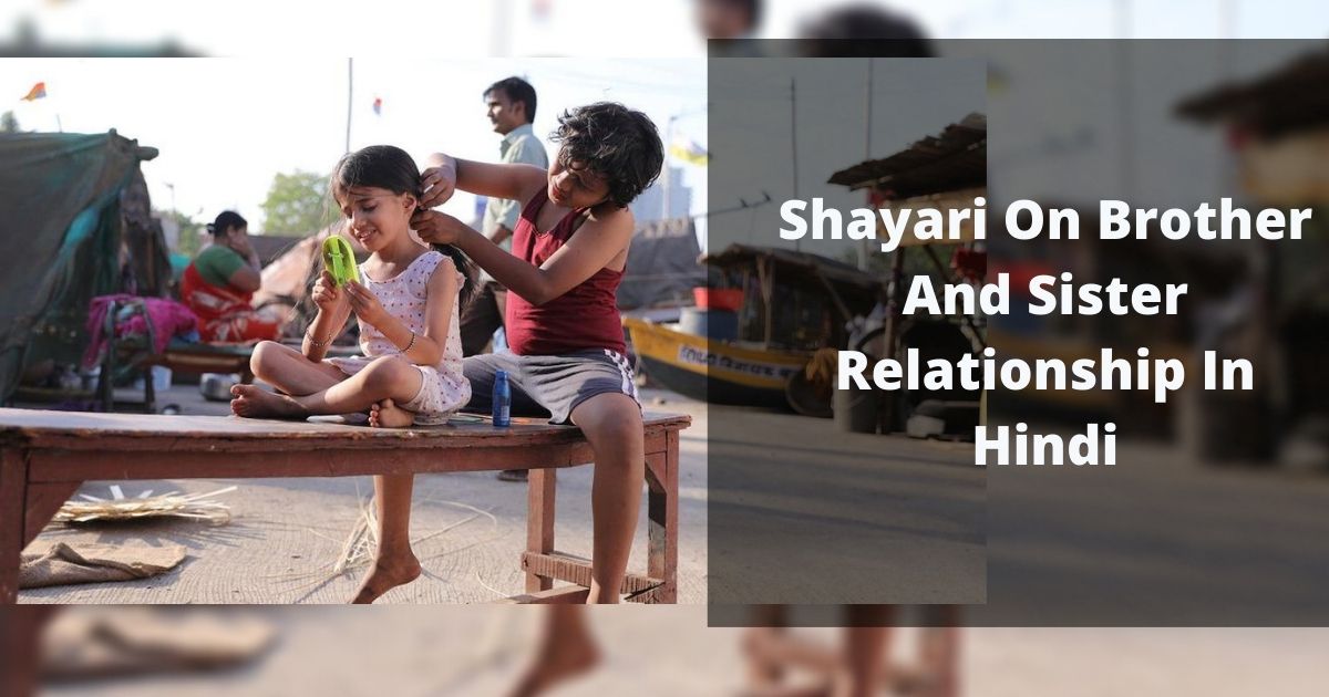 shayari on brother and sister relationship in hindi