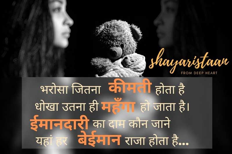 भरोसा जितना कीमती | dhoka shayari