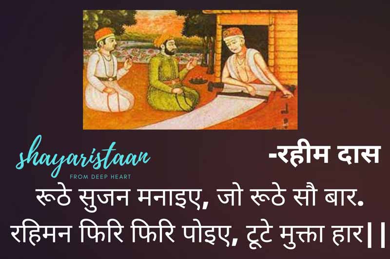  rahim ke dohe | रूठे सुजन मनाइए,