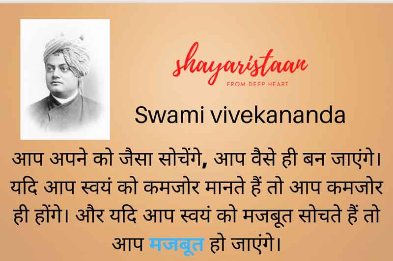 आप अपने🙂 को जैसा सोचेंगे, | swami vivekananda quotes hindi 