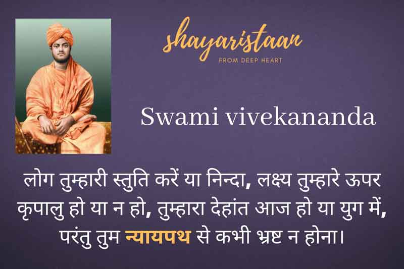 लोग तुम्हारी स्तुति🙂 करें या | swami vivekananda quotes hindi 