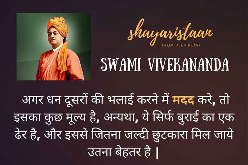 अगर धन दूसरों🙂 की भलाई कर | swami vivekananda quotes hindi 