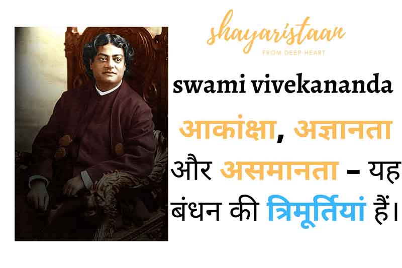 आकांक्षा, अज्ञानता और | swami vivekananda quotes hindi 