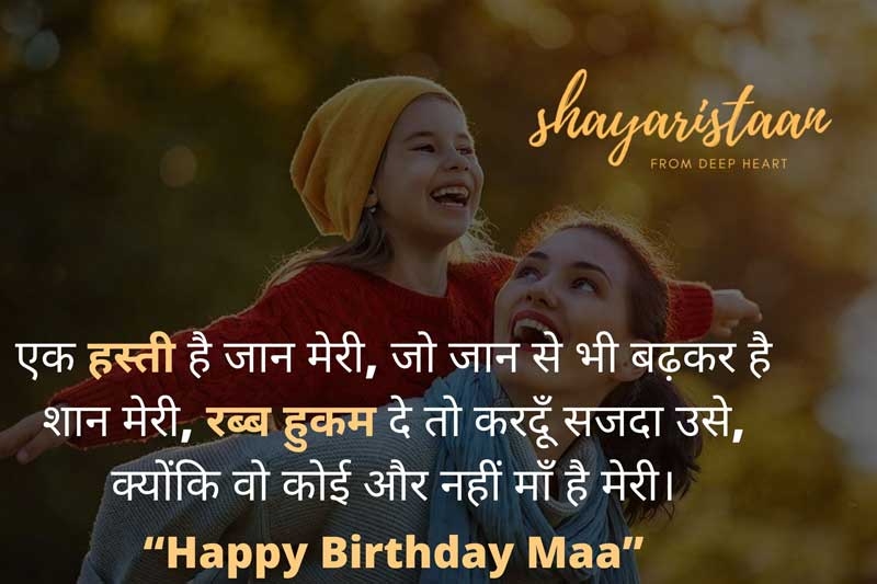 happy birthday mom shayari in hindi | एक हस्ती🥺 है जान