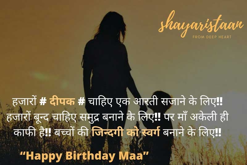  happy birthday mom shayari in hindi