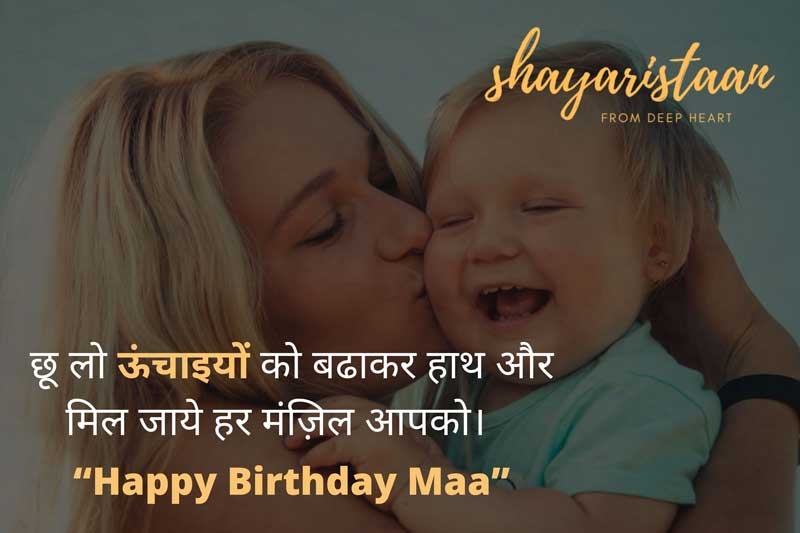  happy birthday maa in hindi | छू लो ऊंचाइयों🏔️ को
