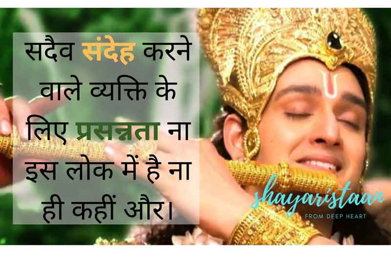 bhagavad gita quotes in hindi | सदैव संदेह 😏करने वाले