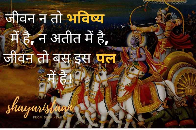 bhagavad gita quotes in hindi | जीवन न तो भविष्य 🙂में है, न 