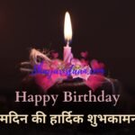 जन्मदिन की हार्दिक शुभकामनाएं