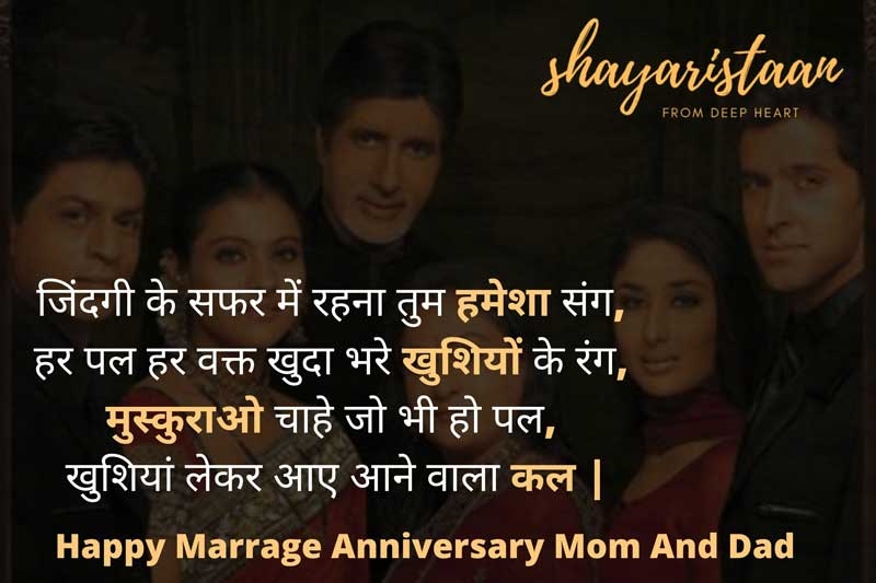 marriage anniversary wishes for mummy papa in hindi | जिंदगी के 😍सफर में रहना