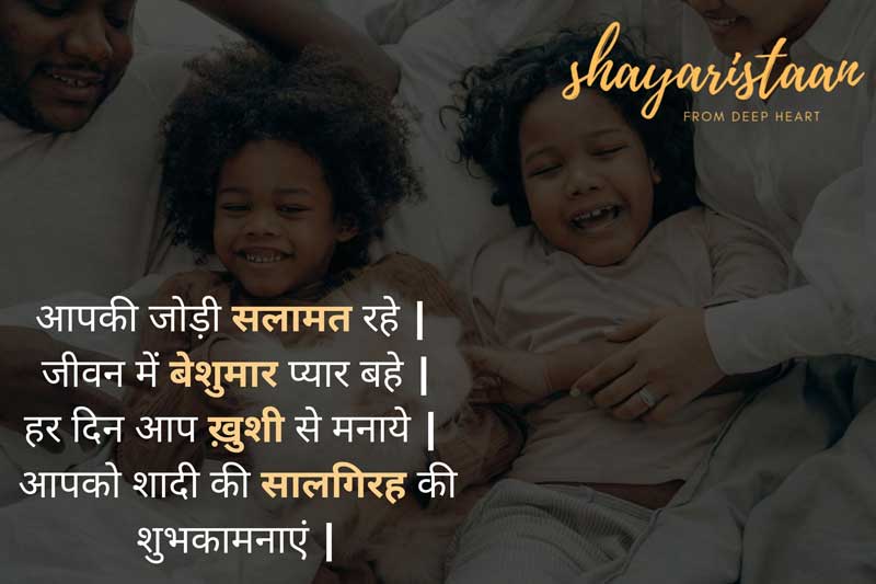 | marriage anniversary wishes for mummy papa in hindi आपकी जोड़ी😘 सलामत रहे; 
