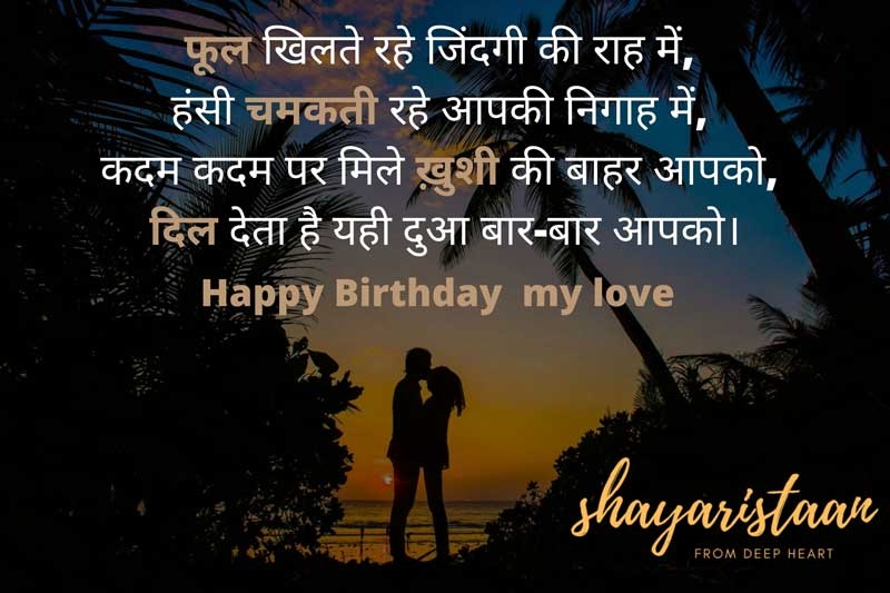 advance happy birthday wishes for lover | फूल🌹खिलते रहे जिंदगी की राह में, 