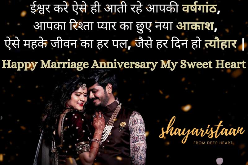 marriage anniversary wishes to wife in hindi | ईश्वर🙏 करे ऐसे ही आती रहे आपकी वर्ष गांठ,