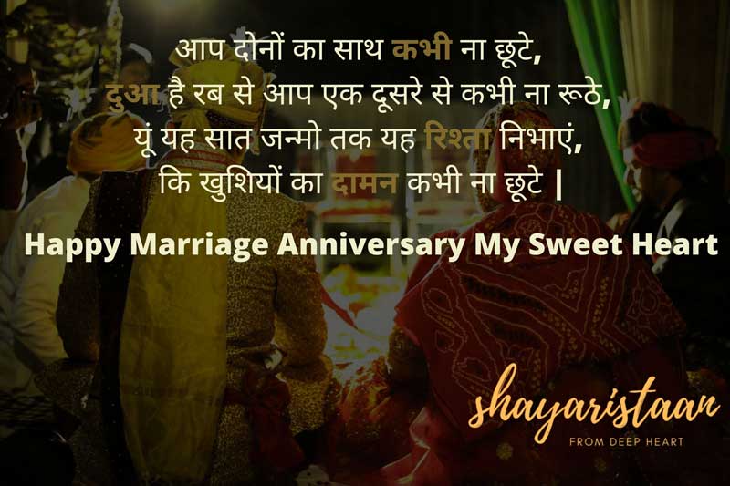 marriage anniversary wishes to wife in hindi | आप दोनों 🤗का साथ कभी ना छूटे, 