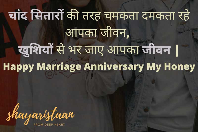 marriage anniversary wishes to wife in hindi | चांद सितारों ⭐🌜की तरह चमकता दमकता रहे आपका जीवन, 