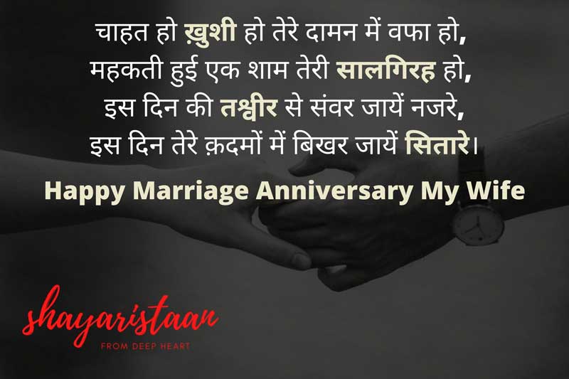 marriage anniversary wishes to wife in hindi | चाहत हो खुशी😀 हो तेरे दामन में वफा हो, 