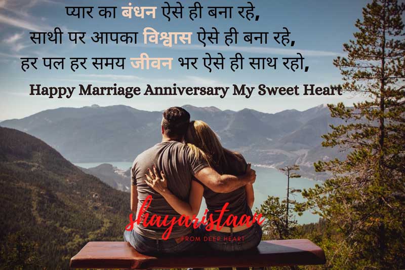 marriage anniversary wishes to wife in hindi | प्यार❤️ का बंधन ऐसे ही बना रहे, 