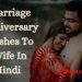 marriage anniversary wishes to wife in hindi