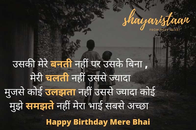 birthday wishes for brother in hindi | उसकी मेरे😎 बनती नहीं 