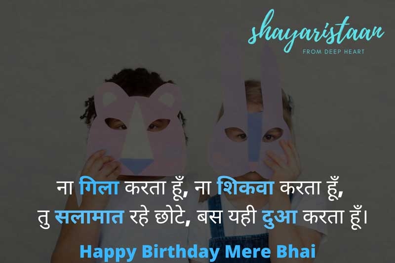 birthday wishes for brother in hindi | ना गिला😊 करता हूँ, 