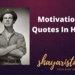 motivational quotes in hindi