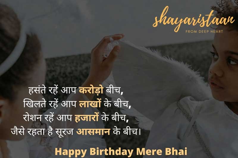 birthday wishes for brother in hindi | हँसते रहे 😍आप करोड़ों बीच