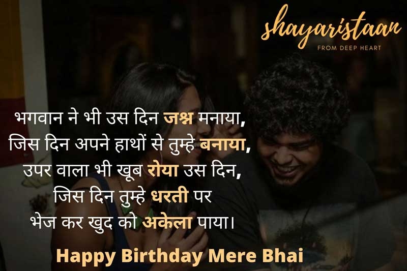 birthday wishes for brother in hindi | भगवान 🙏ने भी उस दिन