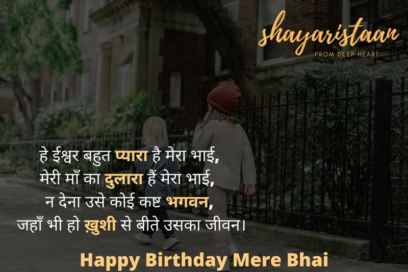 birthday wishes for brother in hindi | हे ईश्वर🥰 बहुत प्यारा❤️