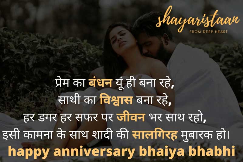 happy anniversary bhaiya bhabhi | प्रेम😇🥰 का बंधन यूं ही बना रहे, 