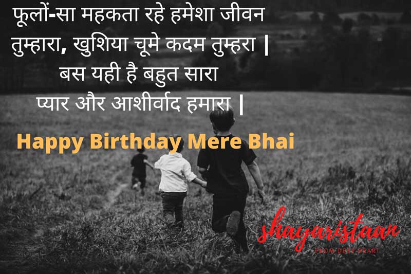 birthday wishes for brother in hindi | फूलों-सा 🌹महकता रहे