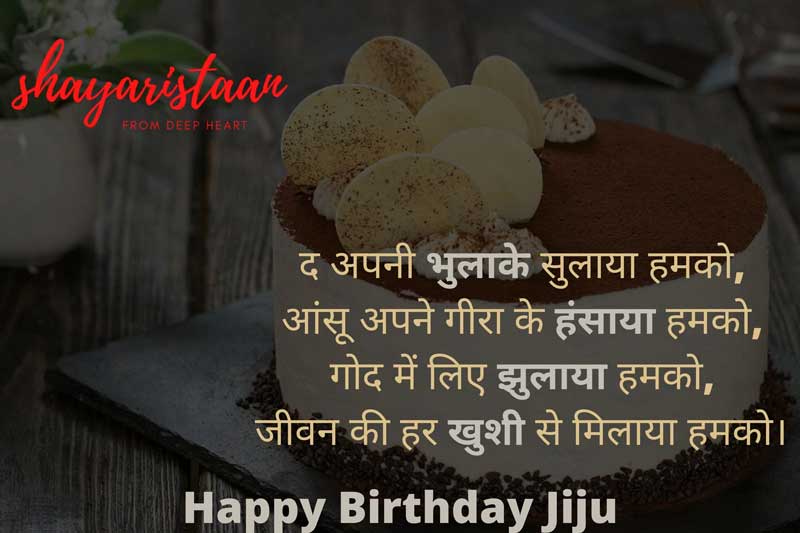 birthday wishes for jiju | द अपनी😊 भुलाके