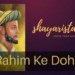 Rahim Ke Dohe – पढ़िए सबसे बेहतरीन शिक्षा प्रद रहीम के दोहे हिंदी अनुवाद के साथ