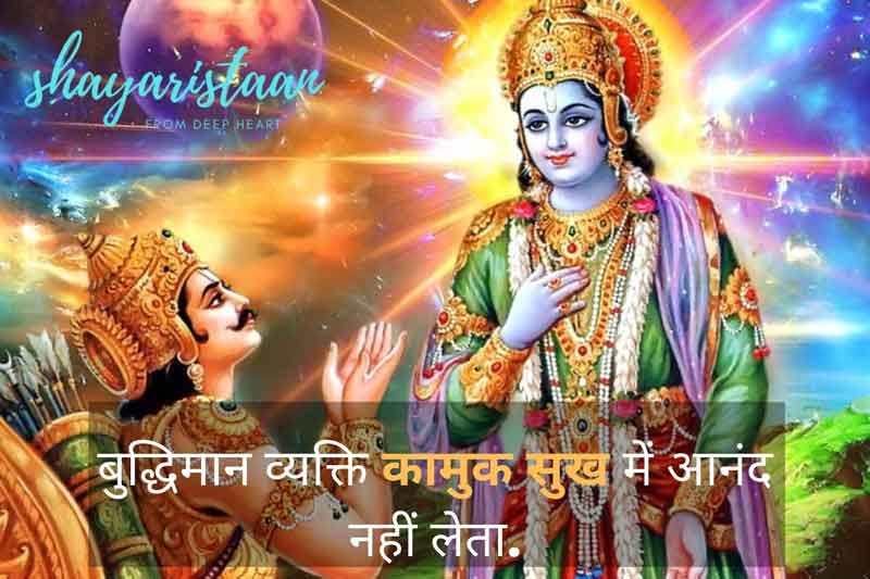 bhagavad gita quotes in hindi | बुद्धिमान 😏व्यक्ति कामुक 