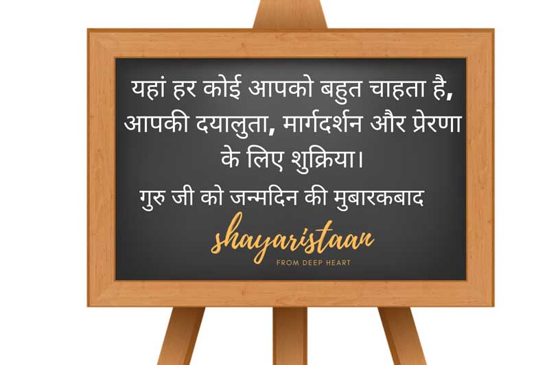 birthday wishes for teacher in hindi | यहां😃 हर कोई आपको 😃बहुत चाहता है, आपकी दयालुता, 😃मार्गदर्शन और प्रेरणा के लिए शुक्रिया। Happy🥳 Birthday My 🎁Best Teacher 