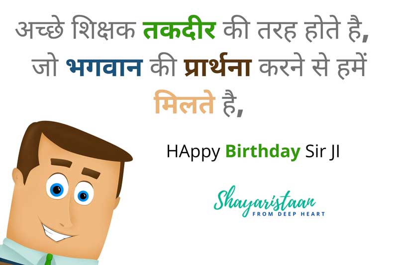 birthday quotes for teacher in hindi | अच्छे 😍शिक्षक तकदीर की तरह होते है,   जो भगवान की प्रार्थना🙏 करने से हमें मिलते है,