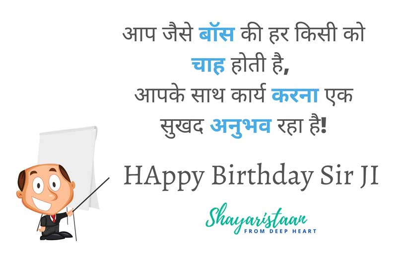 birthday wishes sir | आप जैसे बॉस 🙂की हर किसी को चाह होती है,  आपके साथ कार्य करना 😃एक सुखद अनुभव रहा है |