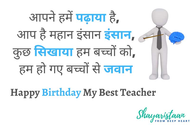  birthday shayari for teacher |आपने😊 हमें पढ़ाया है,  आप है महान😊 इंसान इंसान, कुछ😇 सिखाया हम बच्चों को, 