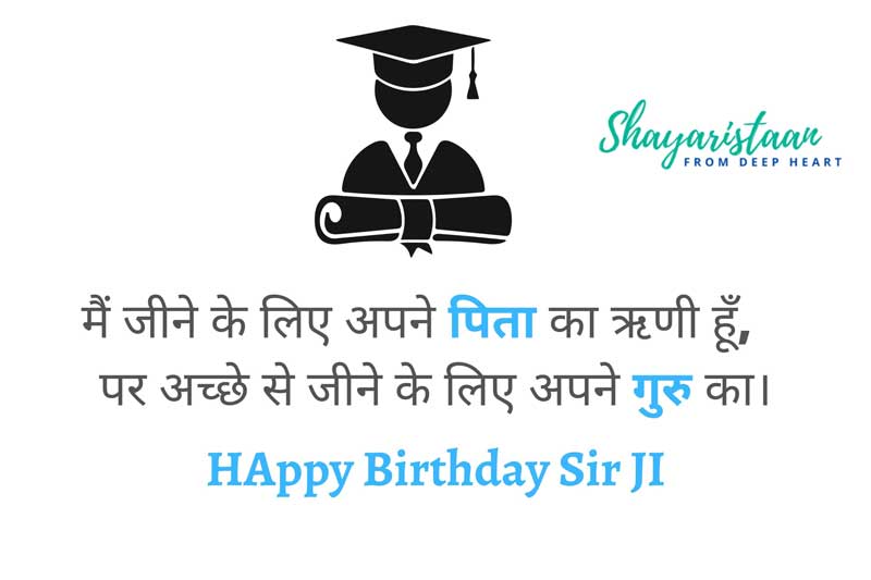 birthday wish for teacher | मैं 😍जीने के लिए अपने पिता का ऋणी हूँ,    पर अच्छे से जीने 🙂के लिए अपने गुरु का।