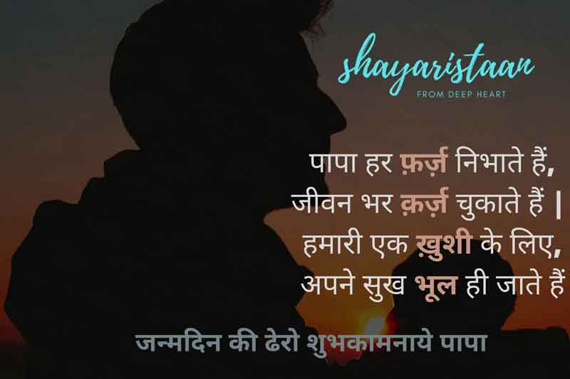 happy birthday papa quotes in hindi | पापा 🤗हर फ़र्ज़ निभाते हैं, 