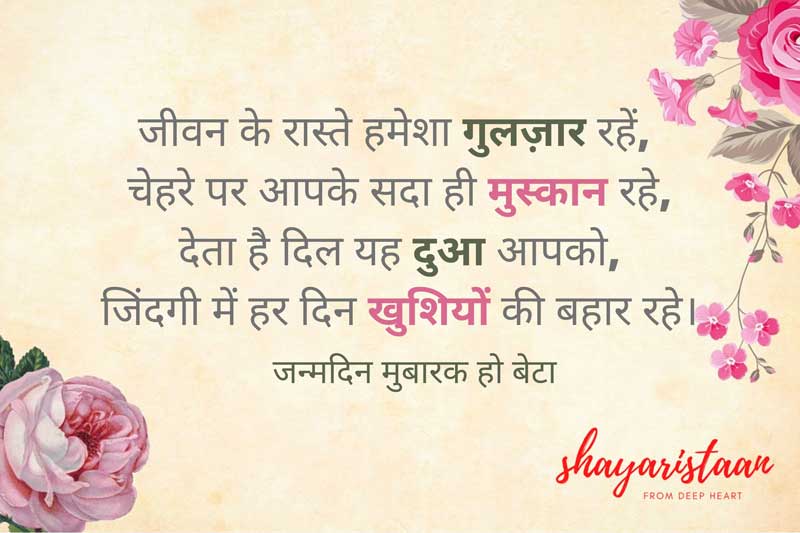  birthday wishes for son from mother in hindi | जीवन🙂 के रास्ते हमेशा गुलज़ार रहें,  चेहरे पर आपके सदा ही 😀मुस्कान रहे,